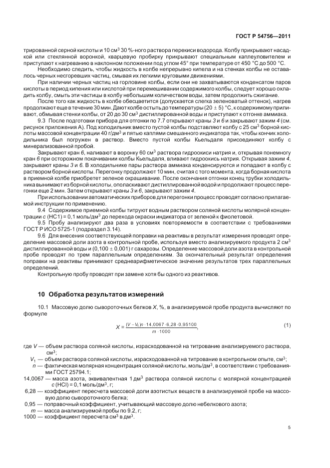 ГОСТ Р 54756-2011, страница 9