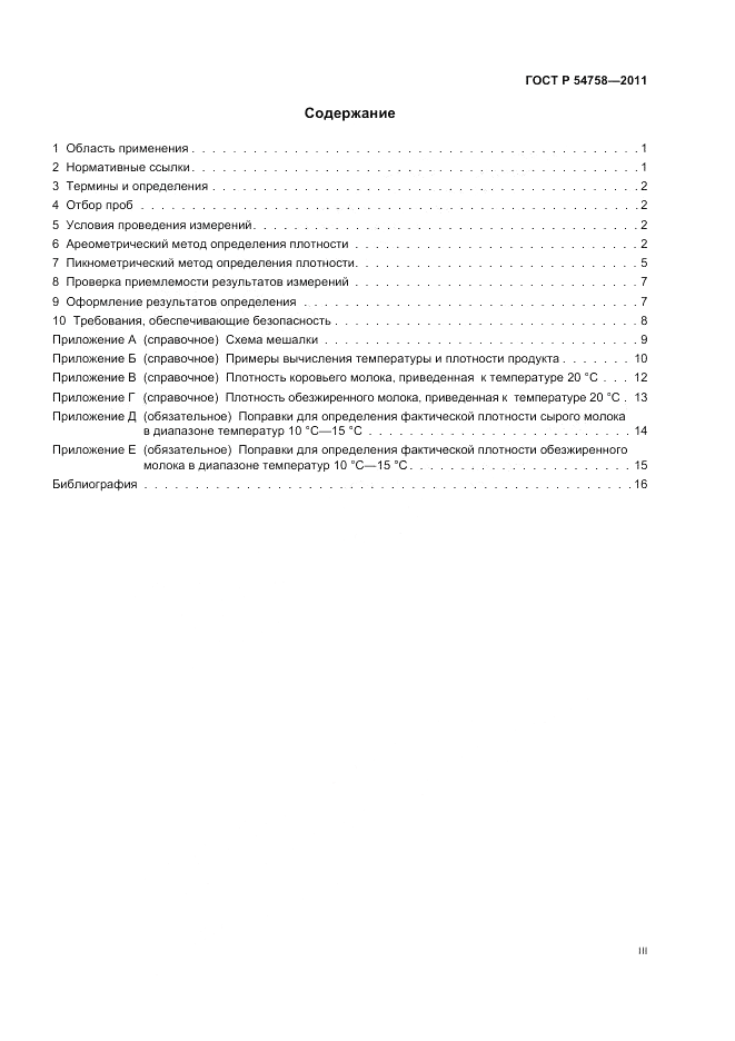 ГОСТ Р 54758-2011, страница 3
