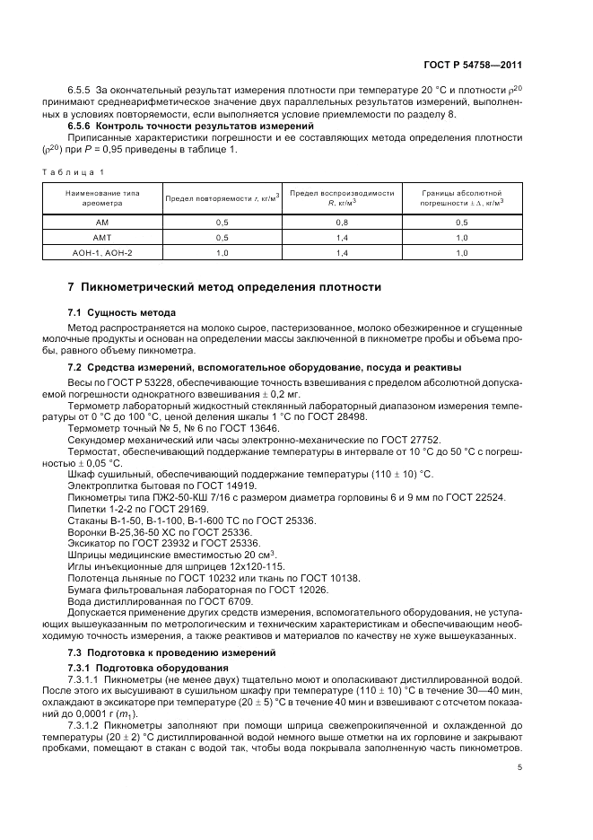 ГОСТ Р 54758-2011, страница 9
