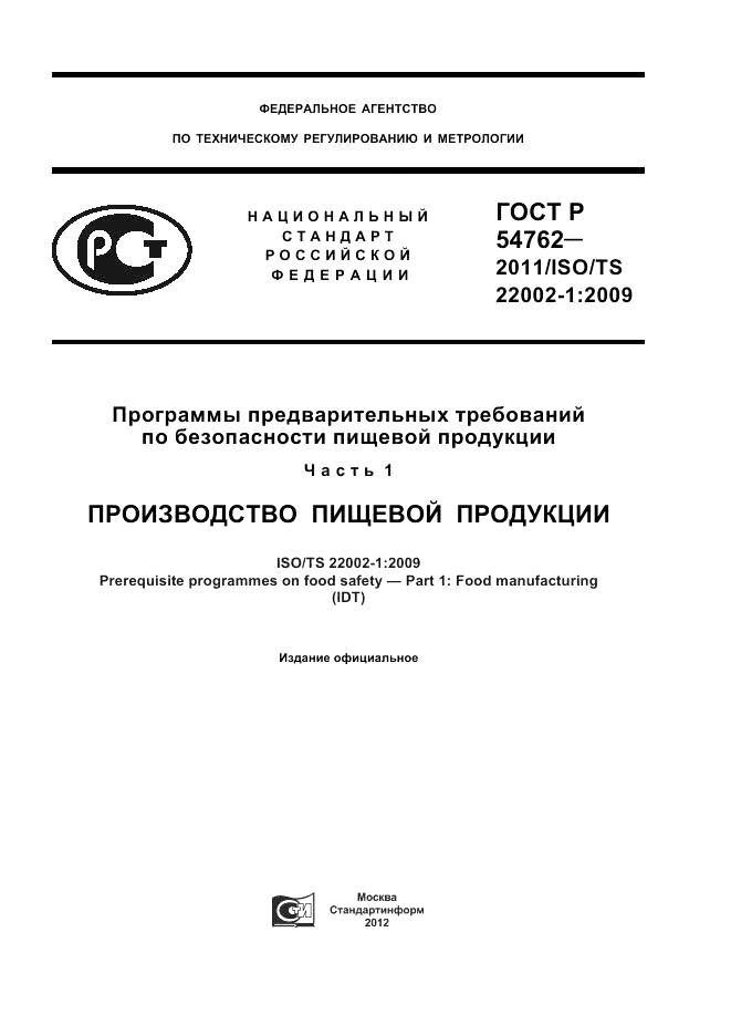 ГОСТ Р 54762-2011, страница 1