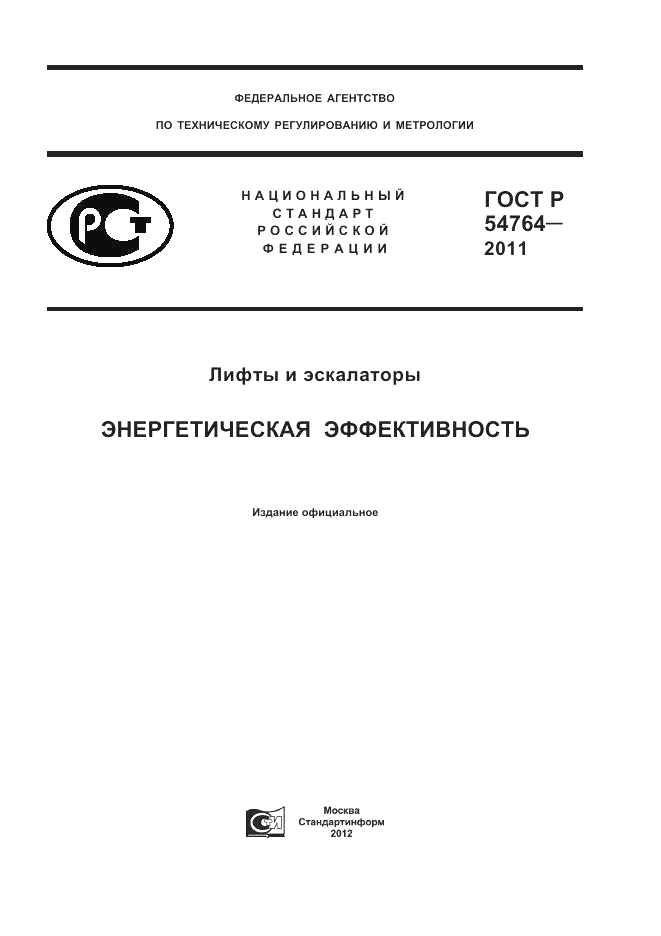 ГОСТ Р 54764-2011, страница 1