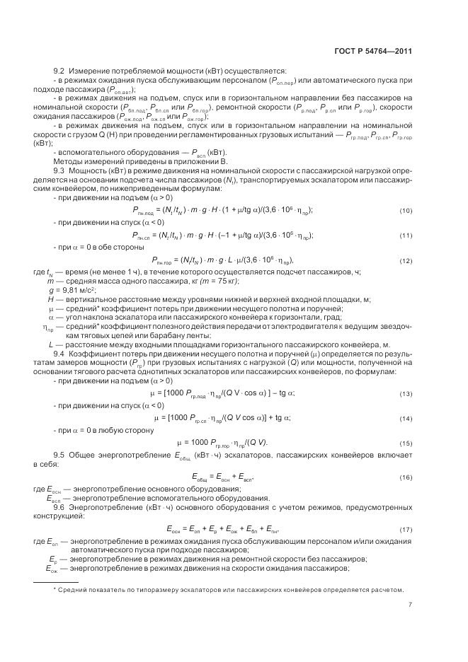 ГОСТ Р 54764-2011, страница 11