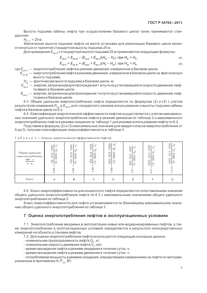 ГОСТ Р 54764-2011, страница 9