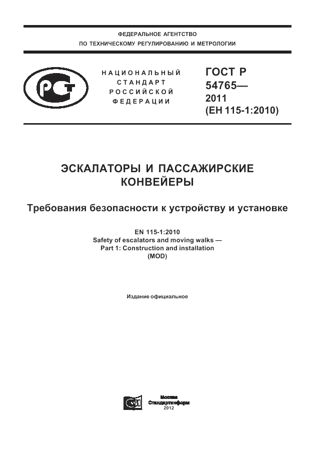 ГОСТ Р 54765-2011, страница 1