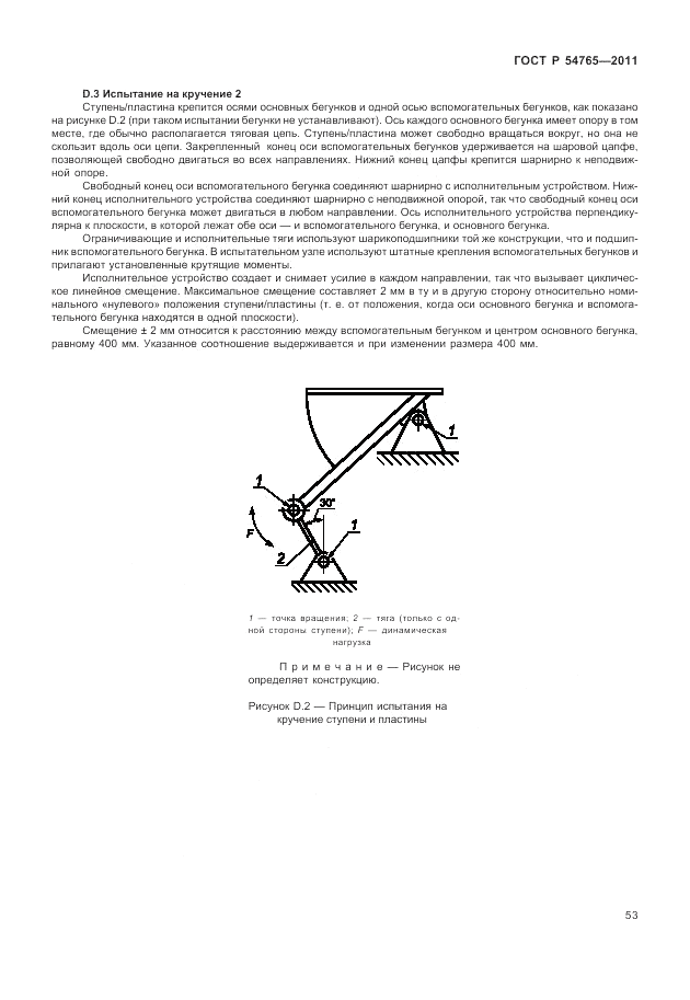 ГОСТ Р 54765-2011, страница 59