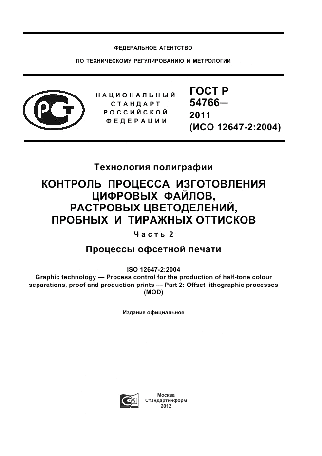 ГОСТ Р 54766-2011, страница 1