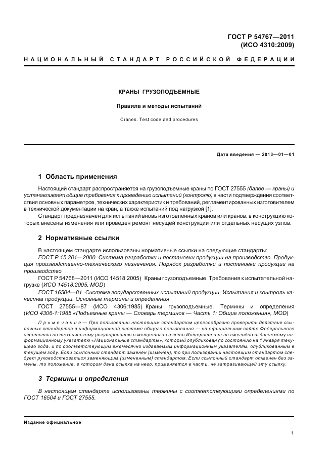 ГОСТ Р 54767-2011, страница 5