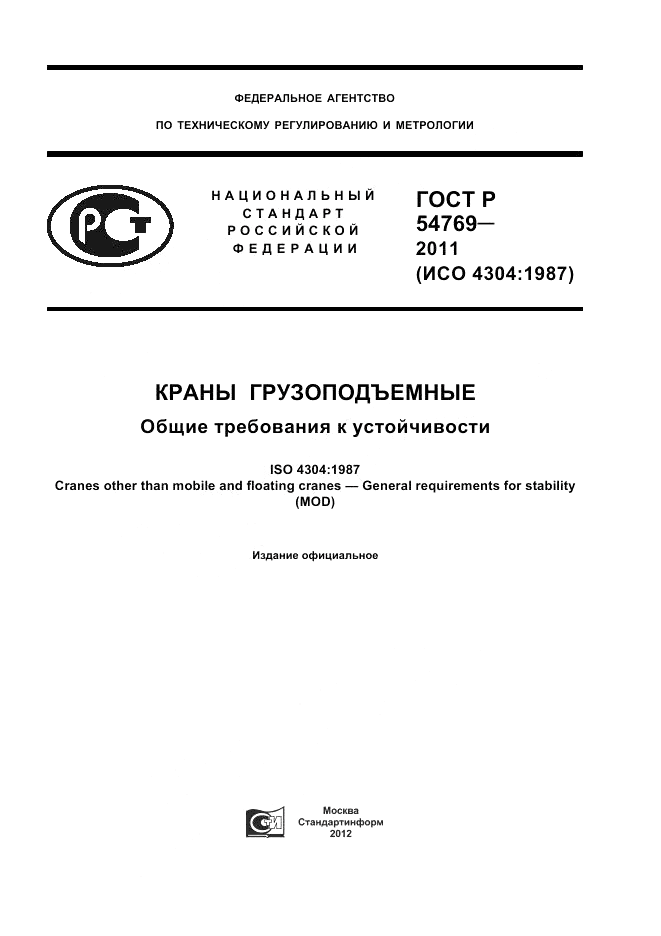ГОСТ Р 54769-2011, страница 1