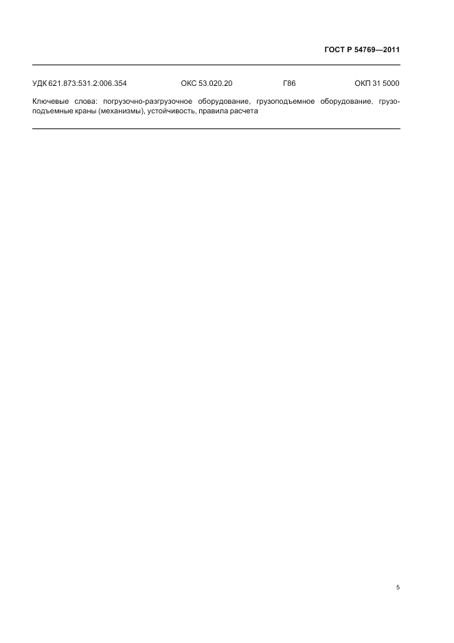 ГОСТ Р 54769-2011, страница 7