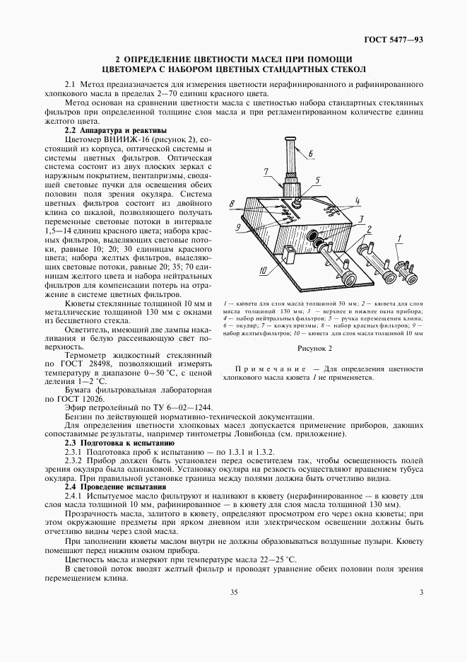 ГОСТ 5477-93, страница 5