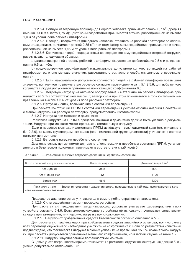 ГОСТ Р 54770-2011, страница 18