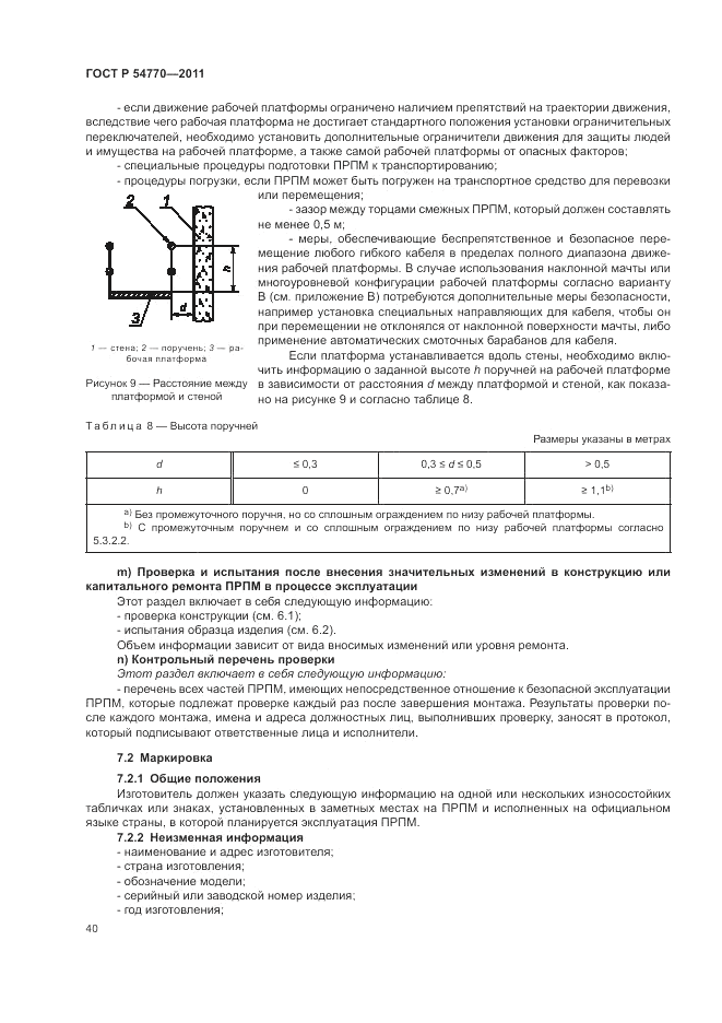 ГОСТ Р 54770-2011, страница 44