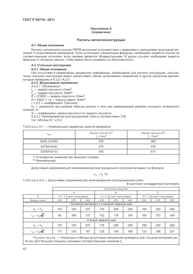 ГОСТ Р 54770-2011, страница 46