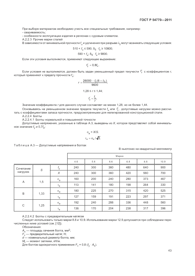 ГОСТ Р 54770-2011, страница 47