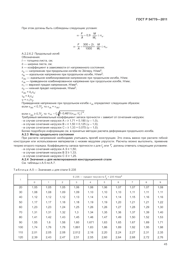 ГОСТ Р 54770-2011, страница 49