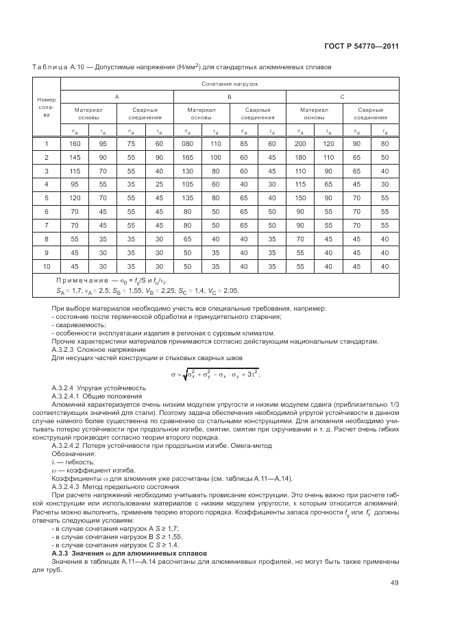 ГОСТ Р 54770-2011, страница 53