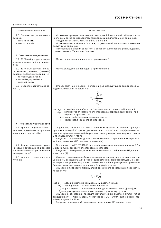 ГОСТ Р 54771-2011, страница 17