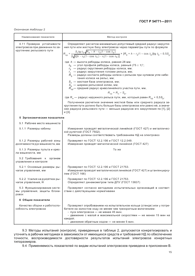 ГОСТ Р 54771-2011, страница 19