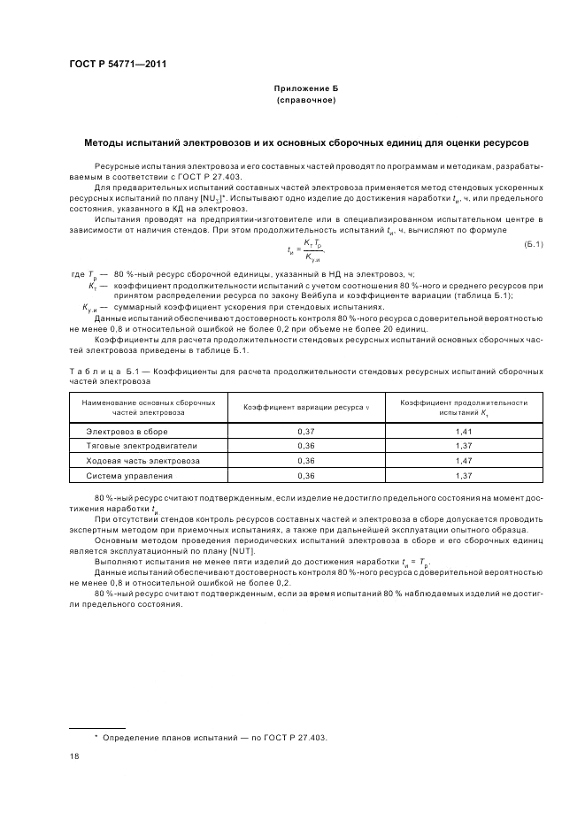 ГОСТ Р 54771-2011, страница 22