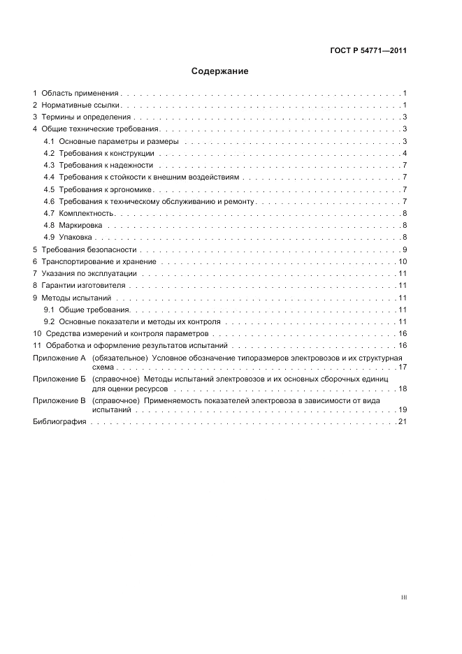 ГОСТ Р 54771-2011, страница 3