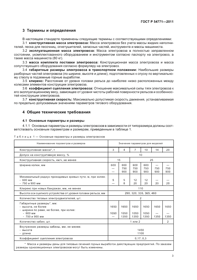 ГОСТ Р 54771-2011, страница 7