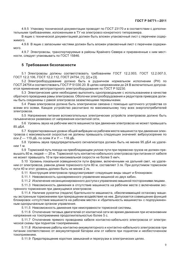 ГОСТ Р 54771-2011, страница 13