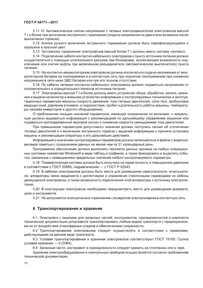 ГОСТ Р 54771-2011, страница 14