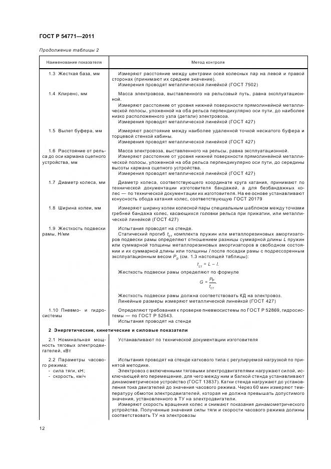 ГОСТ Р 54771-2011, страница 16