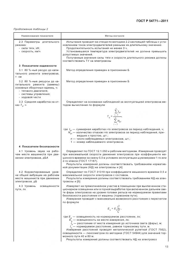 ГОСТ Р 54771-2011, страница 17