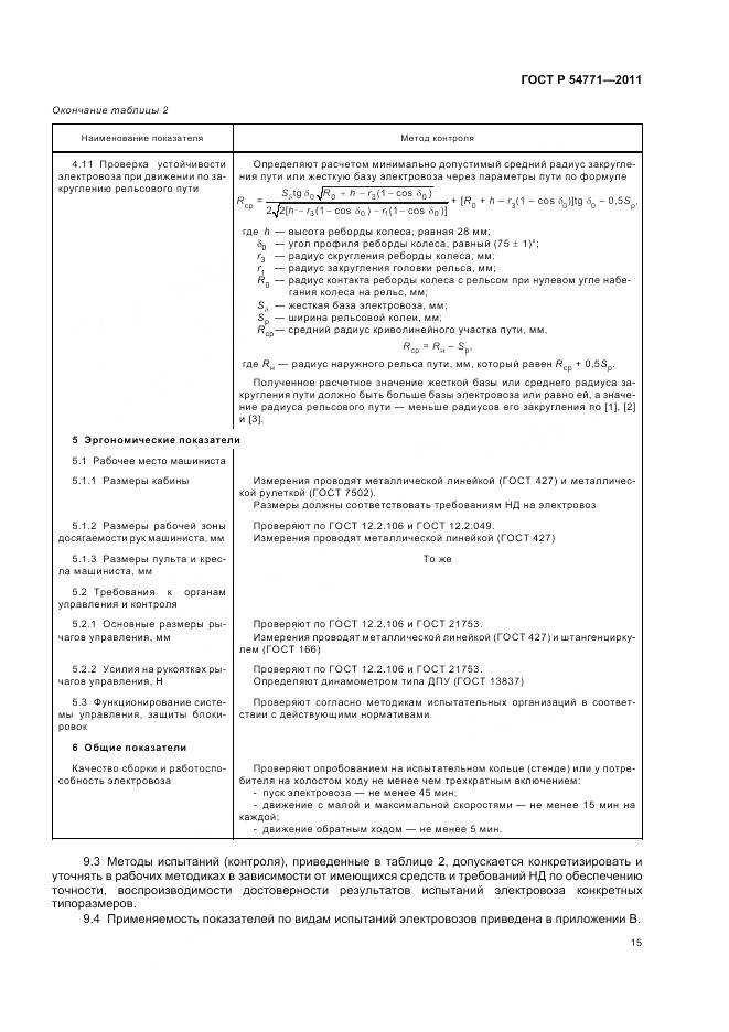 ГОСТ Р 54771-2011, страница 19