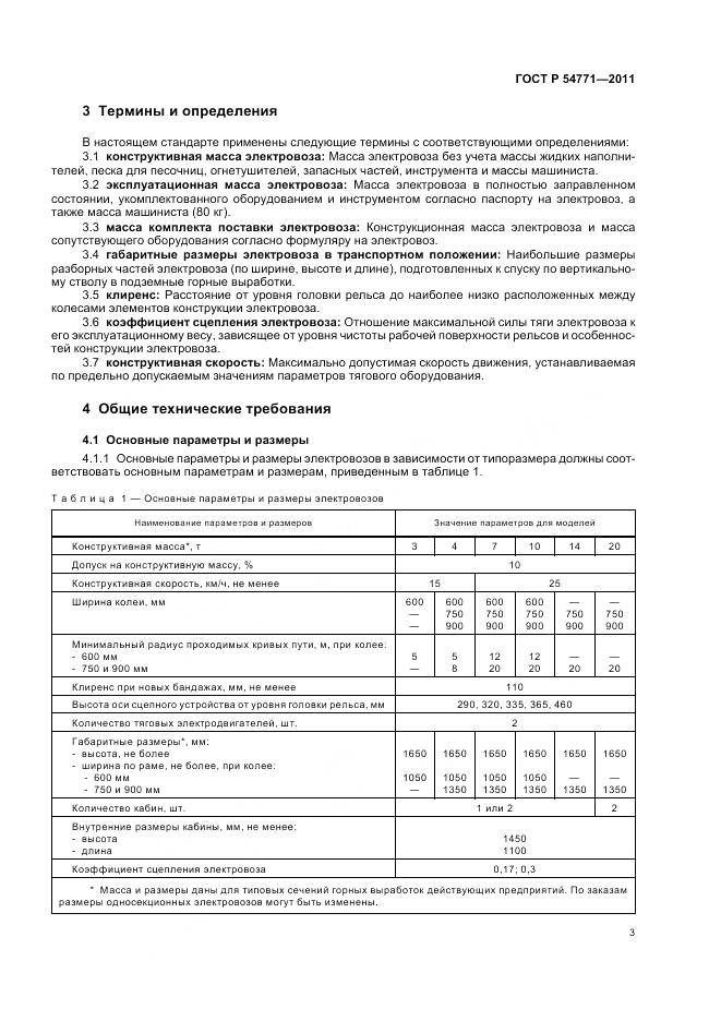 ГОСТ Р 54771-2011, страница 7