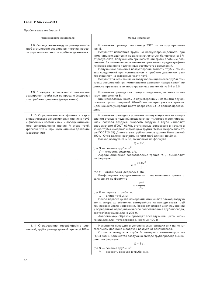 ГОСТ Р 54772-2011, страница 14