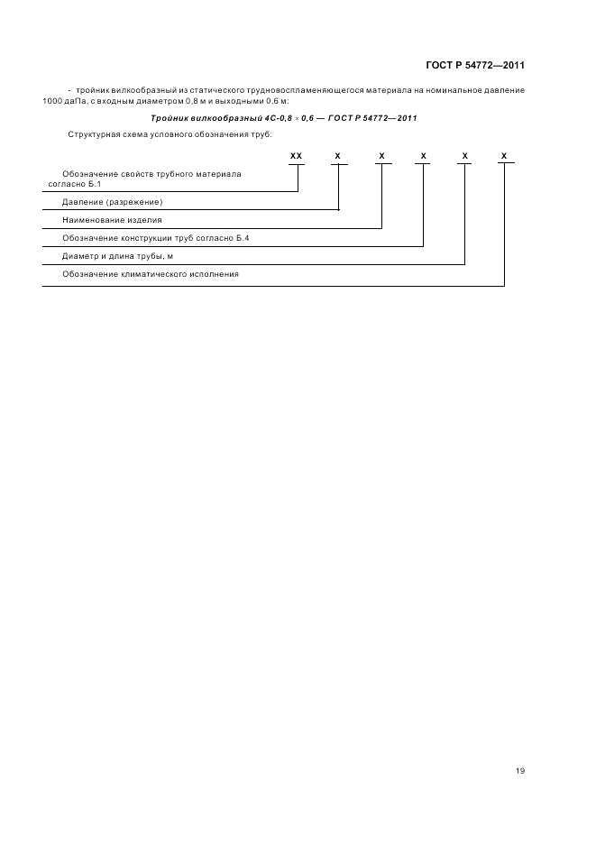 ГОСТ Р 54772-2011, страница 23