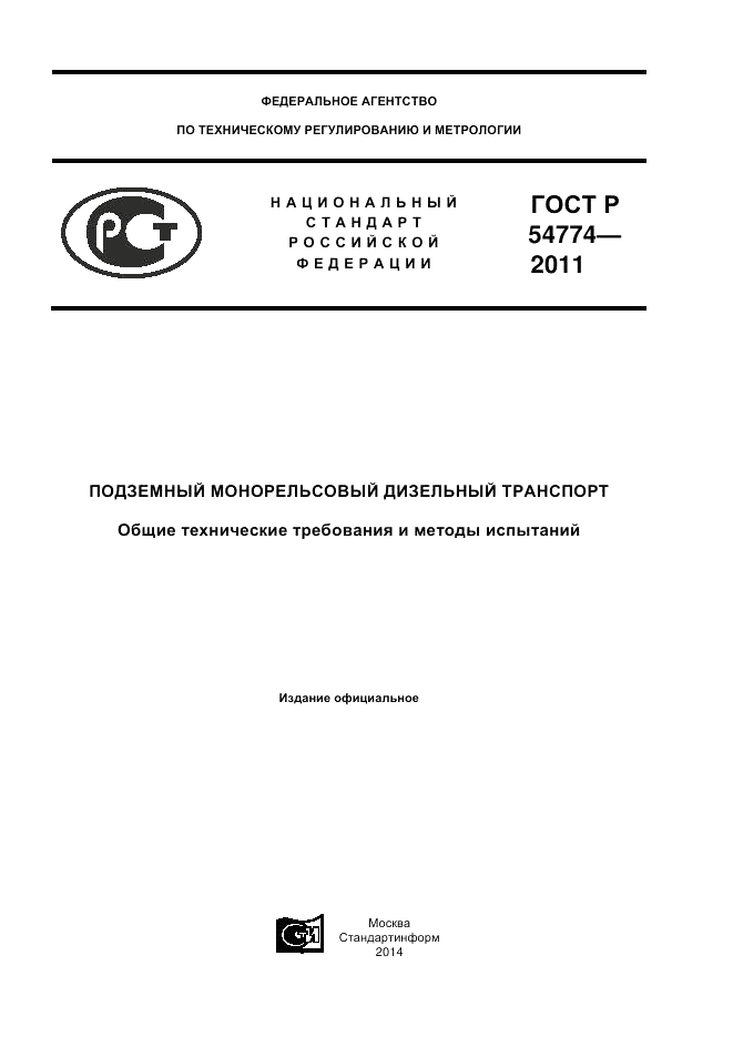 ГОСТ Р 54774-2011, страница 1