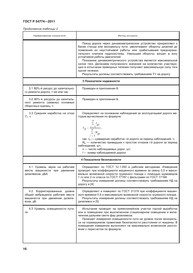 ГОСТ Р 54774-2011, страница 20