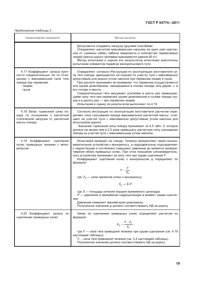 ГОСТ Р 54774-2011, страница 23