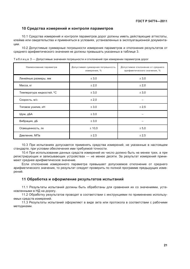 ГОСТ Р 54774-2011, страница 25