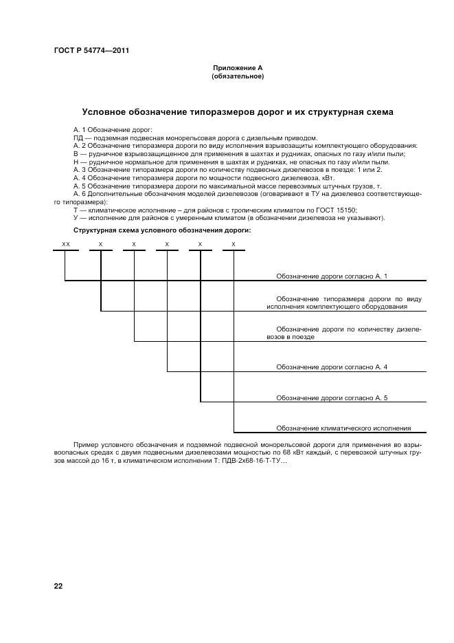 ГОСТ Р 54774-2011, страница 26