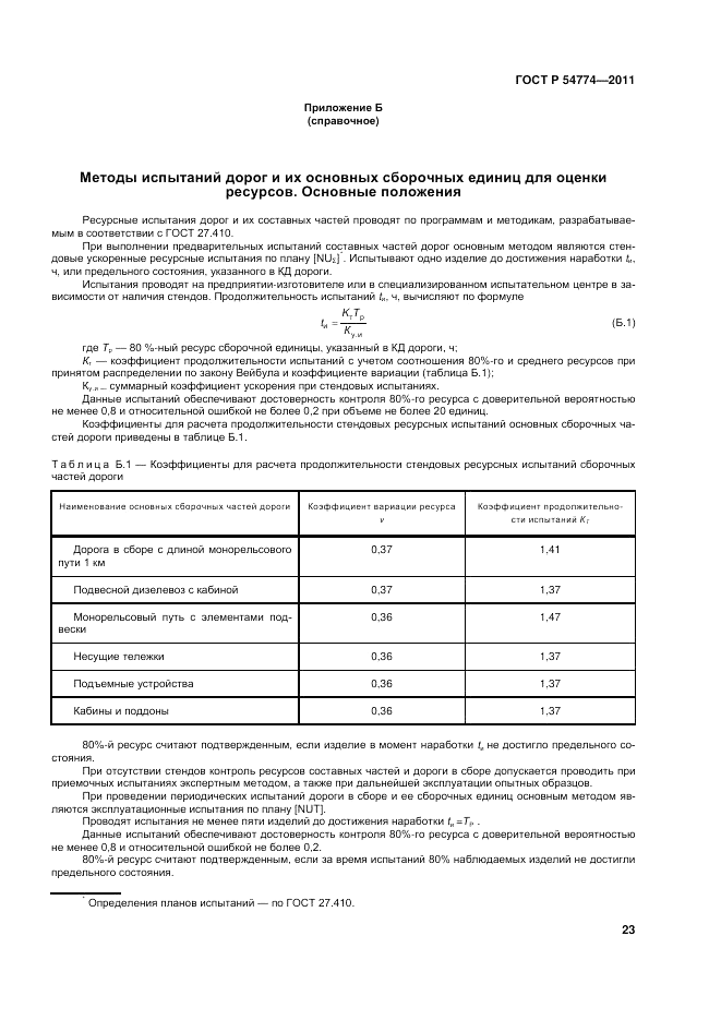 ГОСТ Р 54774-2011, страница 27