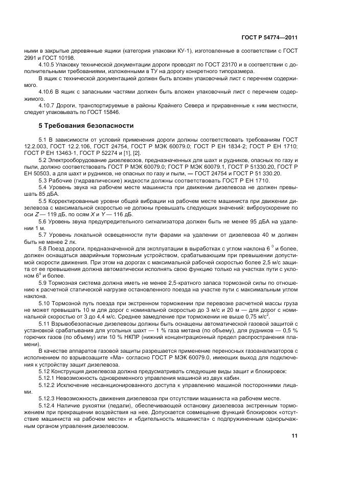 ГОСТ Р 54774-2011, страница 15