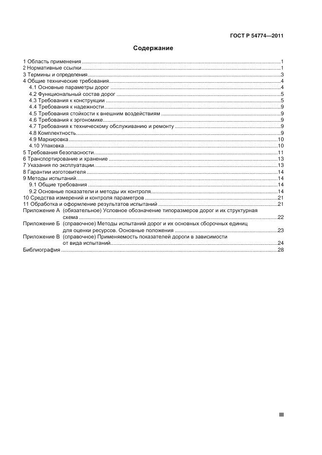 ГОСТ Р 54774-2011, страница 3