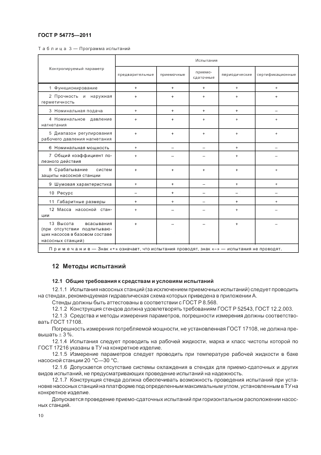 ГОСТ Р 54775-2011, страница 14