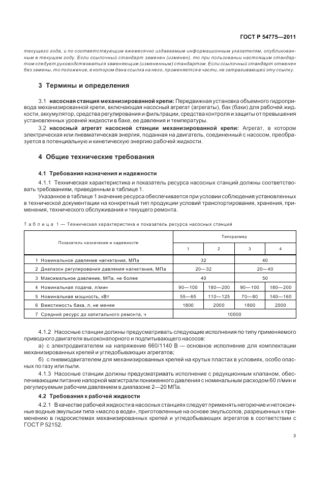 ГОСТ Р 54775-2011, страница 7