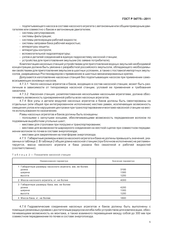 ГОСТ Р 54775-2011, страница 9