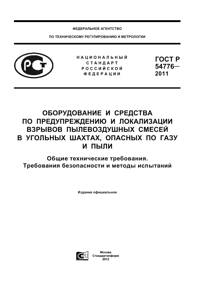 ГОСТ Р 54776-2011, страница 1