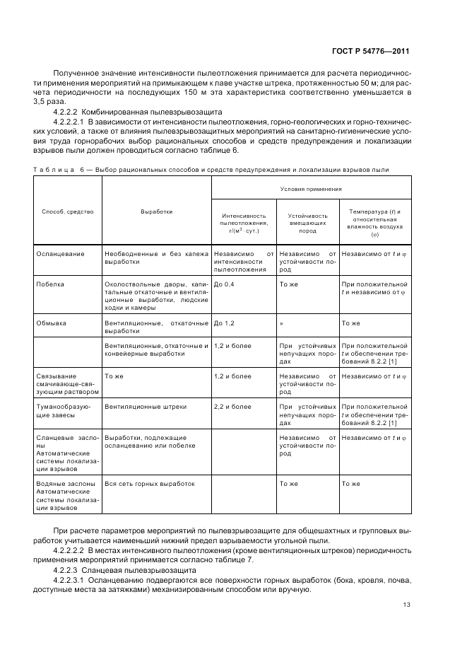 ГОСТ Р 54776-2011, страница 17