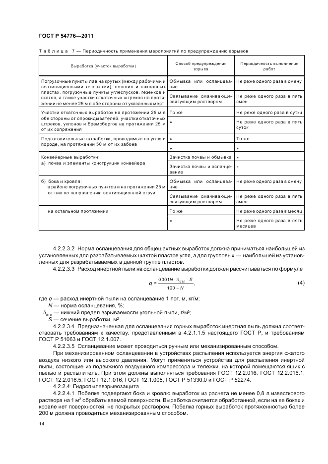 ГОСТ Р 54776-2011, страница 18