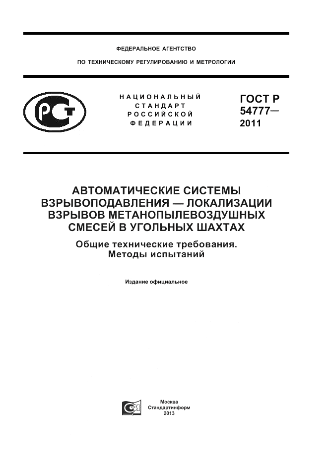 ГОСТ Р 54777-2011, страница 1