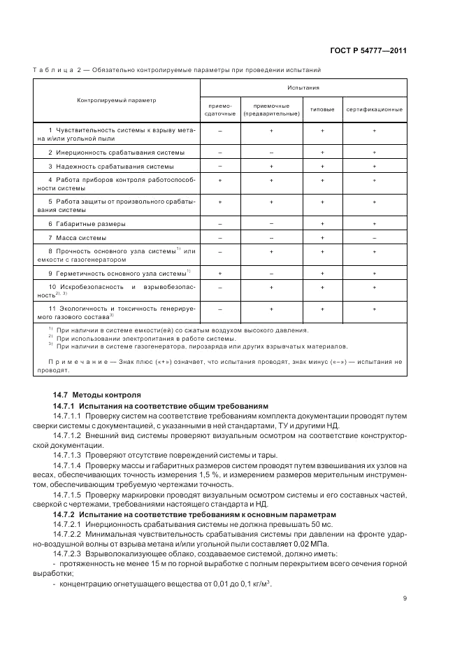ГОСТ Р 54777-2011, страница 13