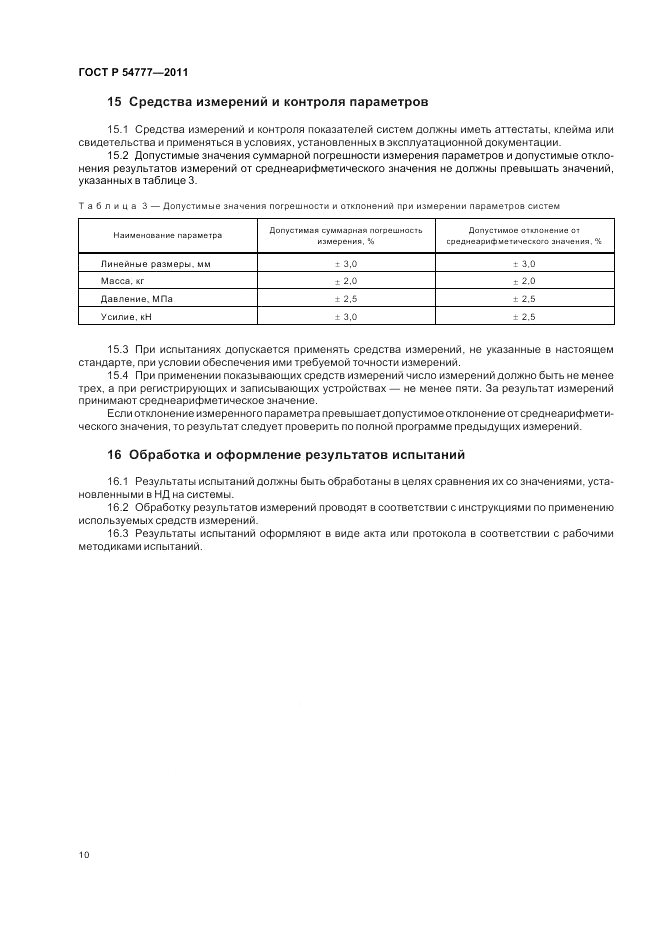 ГОСТ Р 54777-2011, страница 14